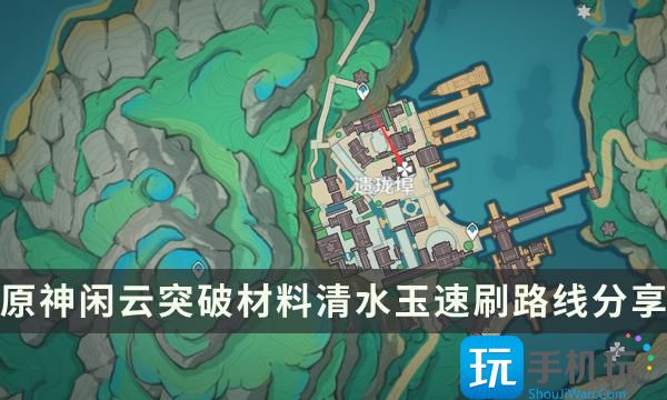 《原神》清水玉哪里多 闲云突破材料清水玉速刷路线分享