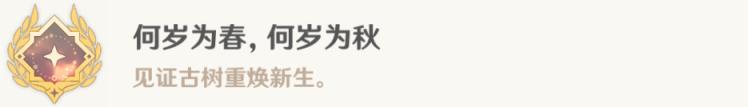 原神彩蝶翩然过谷中任务攻略 何岁为春何岁为秋成就攻略