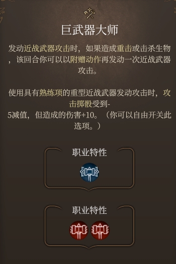 《博德之门3》巨武器大师强度分析