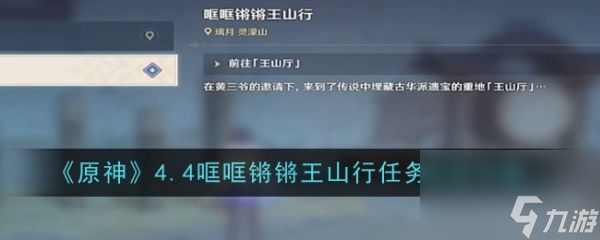 原神4.4哐哐锵锵王山行任务流程攻略 具体介绍