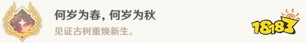 原神彩蝶翩然过谷中任务攻略 何岁为春何岁为秋成就攻略