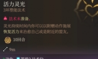 《博德之门3》活力灵光强度分析 