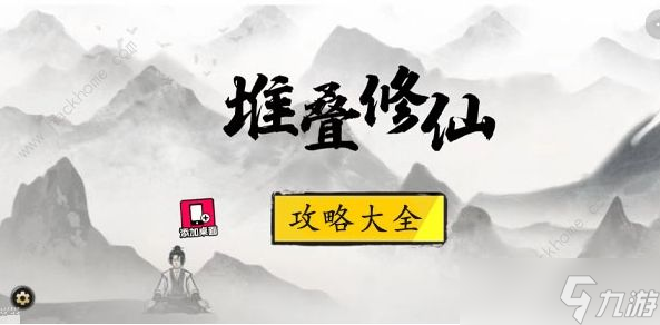 堆叠修仙攻略大全