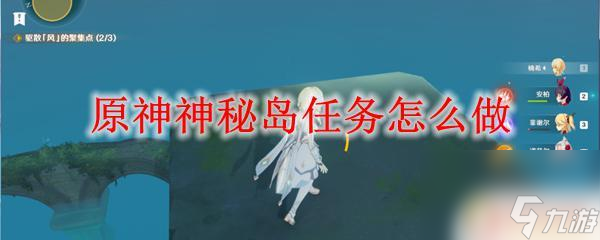 原神神秘岛攻略 原神神秘岛任务奖励