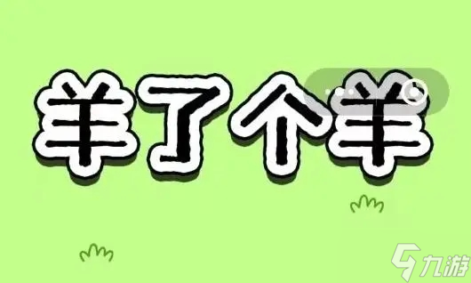 羊羊大世界2.3攻略 羊了个羊2月3日今日攻略