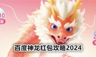 百度神龙红包攻略2024 