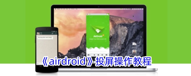 《airdroid》投屏操作教程