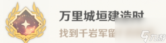 《原神》万里城垣建造时怎么解锁 万里城垣建造时成就攻略