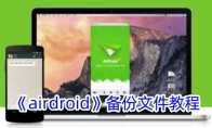 《airdroid》备份文件教程 