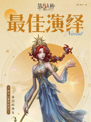 《第五人格》渔女垂泪的神女上架时间介绍