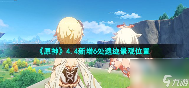 《原神》4.4新增6处遗迹景观位置