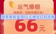 搜索集能量得66元神龙红包攻略 