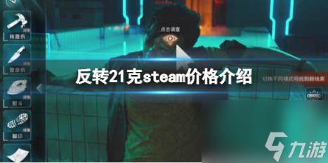 反转21克多少钱？steam价格介绍