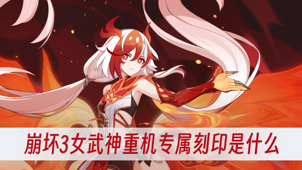 崩坏3女武神重机专属刻印是什么 