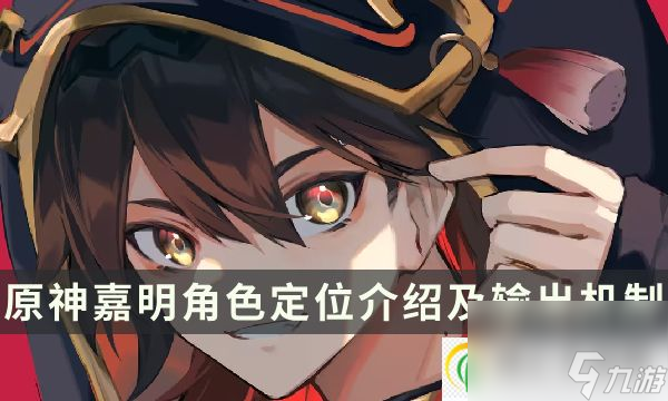 原神嘉明角色定位是什么 嘉明介绍及输出机制一览