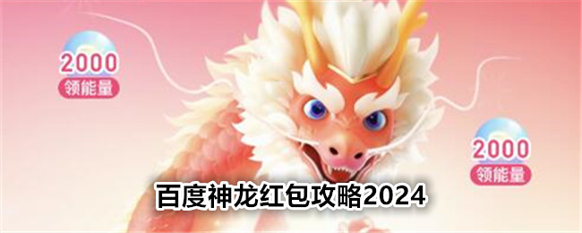 百度神龙红包攻略2024