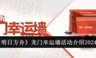 《明日方舟》龙门幸运墙活动介绍2024 