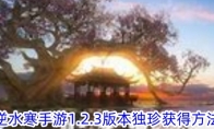 《逆水寒手游》1.2.3版本独珍获得方法 