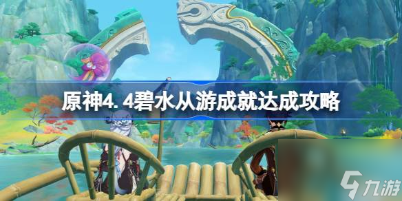 原神4.4碧水从游成就如何达成 碧水从游成就达成攻略