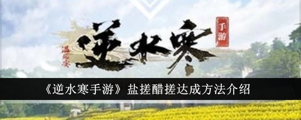 《逆水寒手游》盐搓醋搓达成方法介绍