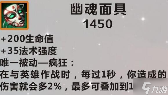 英雄联盟幽魂面具怎么样-幽魂面具装备解析