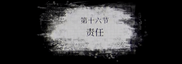 《猛鬼大厦》第十六节责任剧情流程通关视频攻略