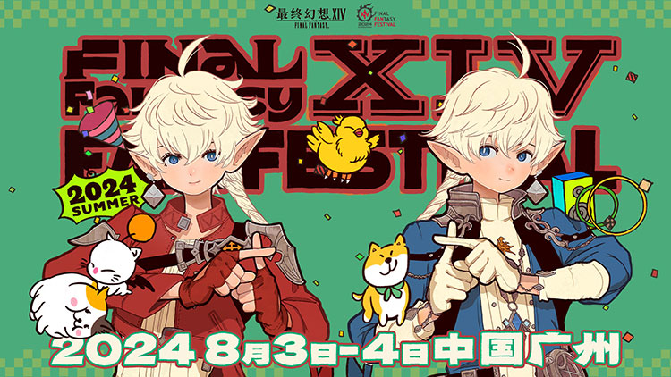   《最终幻想14》「FANFEST 2024」举办决定！