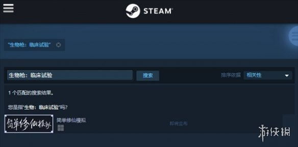 生物枪临床试验游戏steam叫什么-英文原名介绍 