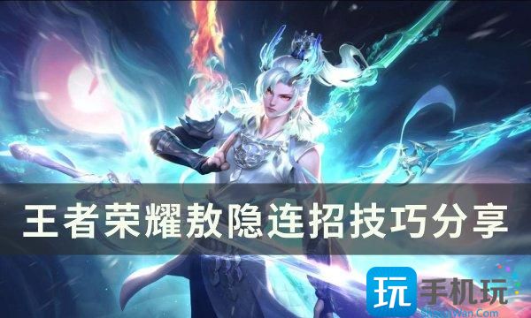 《王者荣耀》敖隐连招是什么 敖隐连招技巧分享