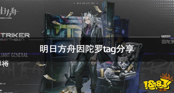 明日方舟因陀罗tag是什么 明日方舟因陀罗tag分享