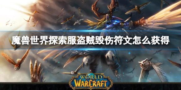 魔兽世界探索服盗贼毁伤符文怎么获得-毁伤符文获取方法 