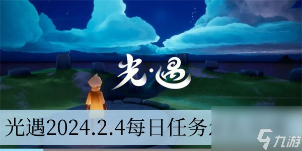 光遇2024.2.4每日任务怎么完成