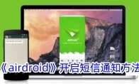 《airdroid》开启短信通知方法 