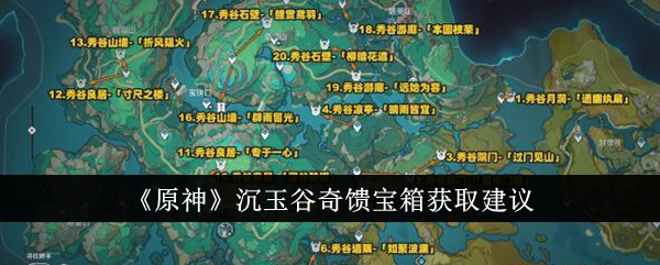 《原神》沉玉谷奇馈宝箱获取建议