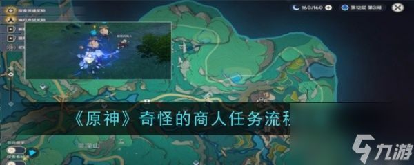 《原神》奇怪的商人任务流程如何做入坑全方位玩法