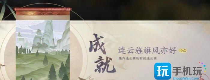 《逆水寒手游》连云寨风物位置在哪 连云寨风物位置大全