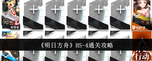 《明日方舟》HS-4通关攻略