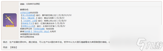 原神锻造材料北陆单手剑原胚怎么获得-原神锻造材料北陆单手剑原胚获取攻略