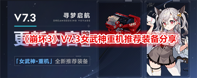 《崩坏3》V7.3女武神重机推荐装备分享