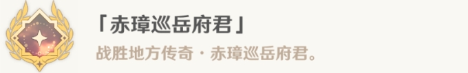 《原神》沉玉谷隐藏成就大全 4.4新区域全隐藏成就解锁攻略