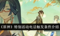 《原神》特别活动电话触发条件介绍 