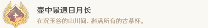 《原神》沉玉谷隐藏成就大全 4.4新区域全隐藏成就解锁攻略