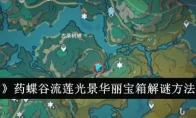 《原神》药蝶谷流莲光景华丽宝箱解谜方法介绍 