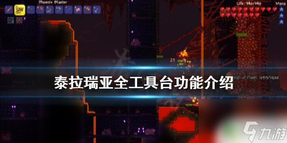 泰拉瑞亚地狱工作台 《泰拉瑞亚》全工具台怎么制作