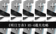 《明日方舟》HS-4通关攻略 