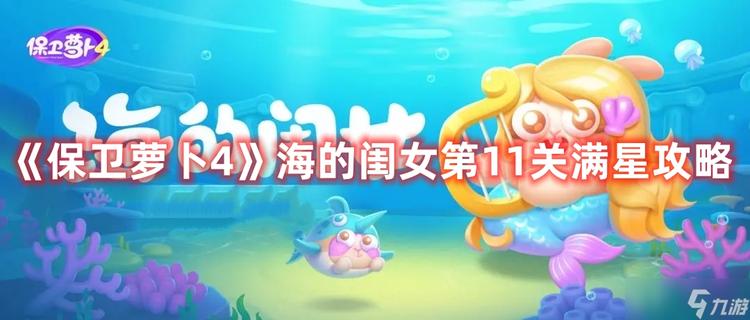 《保卫萝卜4》海的闺女第11关满星攻略