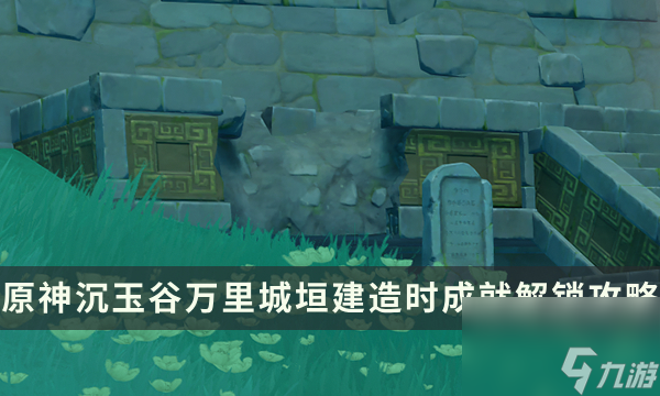 《原神》沉玉谷隐藏成就攻略 万里城垣建造时成就解锁流程