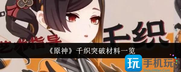 《原神》千织突破材料一览