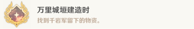 《原神》沉玉谷隐藏成就攻略 万里城垣建造时成就解锁流程