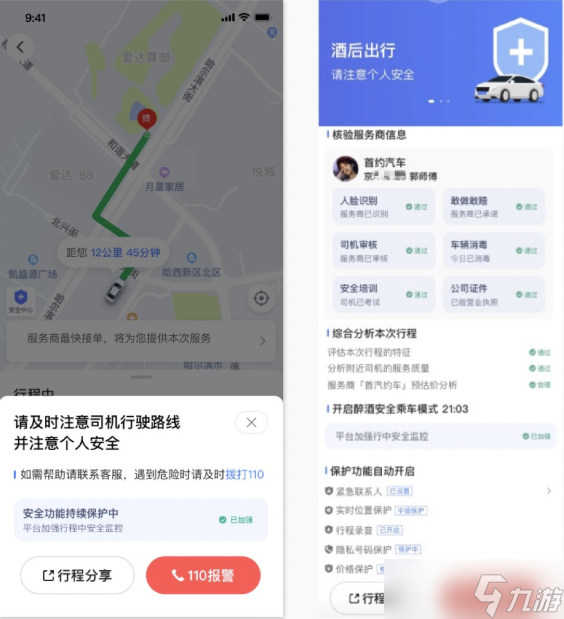 《高德打车》新功能酒后乘车报备功能使用方法介绍